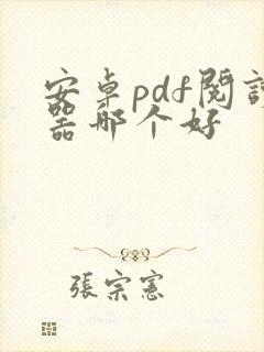 安卓pdf阅读器哪个好