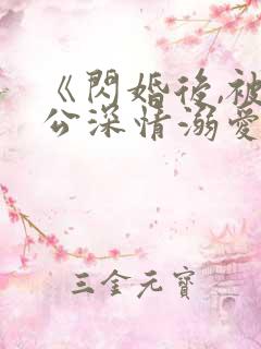 《闪婚后,被老公深情溺爱》