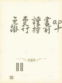 免费读书app排行榜前十名