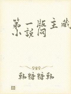 第一版主藏经阁小说网