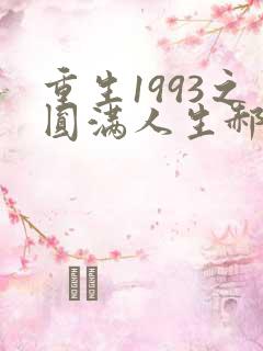 重生1993之圆满人生郝阳短剧