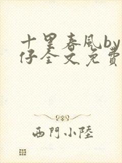 十里春风by舒仔全文免费阅读