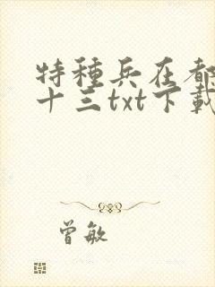 特种兵在都市夜十三txt下载电子书