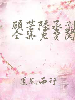 顾芒陆承洲小说全集免费阅读