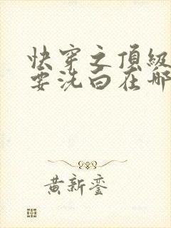 快穿之顶级反派要洗白在哪看