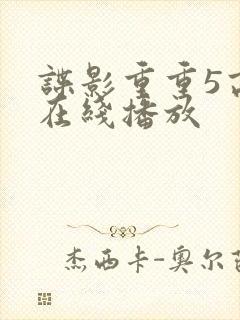 谍影重重5高清在线播放