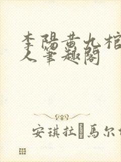 李阳黄九棺香美人笔趣阁