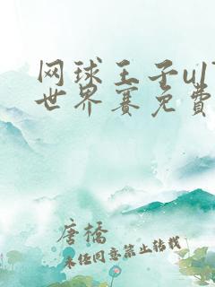 网球王子u17世界赛免费观看