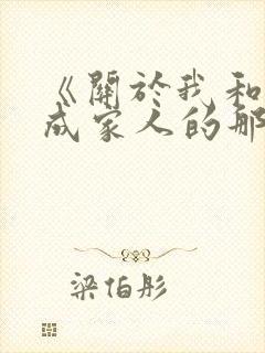 《关于我和鬼变成家人的那件事