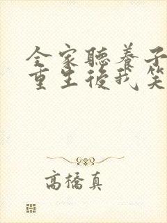 全家听养子心声重生后我笑了合集