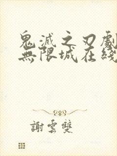 鬼灭之刃剧场版无限城在线