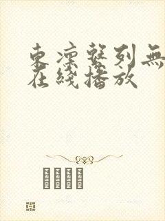 东凛系列无删减在线播放