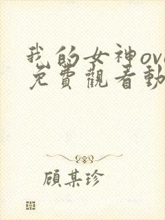 我的女神ova免费观看动漫