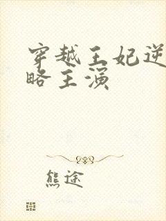 穿越王妃逆袭攻略主演