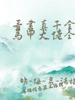 看书真千金她是马甲大佬全文阅读