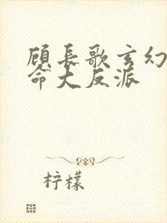 顾长歌玄幻我天命大反派