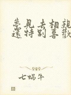 梦见去相亲对方还特别喜欢我