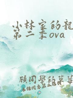 小林家的龙女仆第二季ova