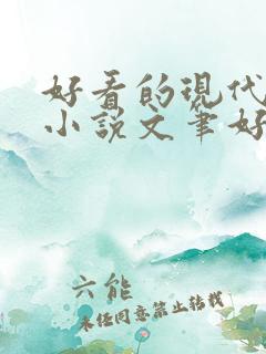 好看的现代言情小说文笔好