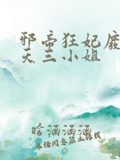 邪帝狂妃废材逆天三小姐