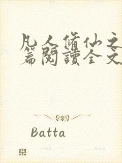 凡人修仙之仙界篇阅读全文