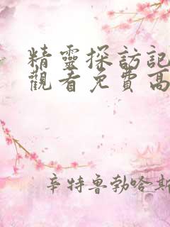 精灵探访记在线观看免费高清