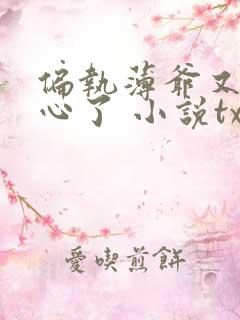 偏执薄爷又来偷心了 小说txt下载