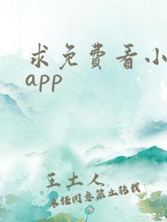 求免费看小说的app
