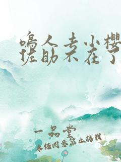 鸣人去小樱家,佐助不在了