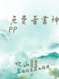 免费看书神器app