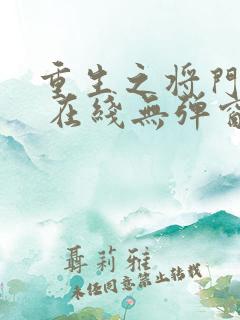 重生之将门毒后 在线无弹窗
