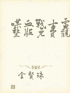 喋血战士电影完整版免费观看