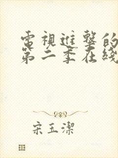 电视进击的巨人第二季在线播放