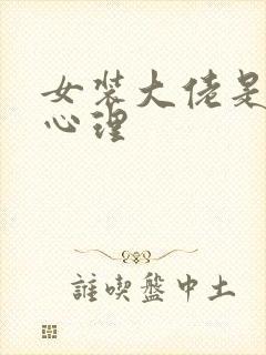 女装大佬是什么心理