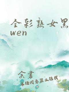 全彩熟女黑漫画wen
