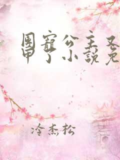 团宠公主又掉马甲了小说免费