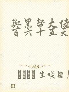 与黑帮大佬的三百六十五天第二季