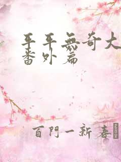 平平无奇大师兄番外篇