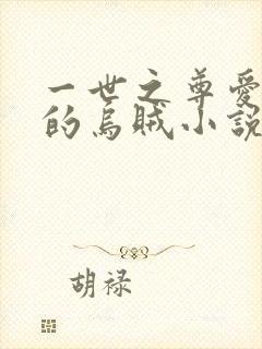 一世之尊爱潜水的乌贼小说txt下载