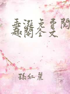 垂涎免费阅读笔趣阁全文