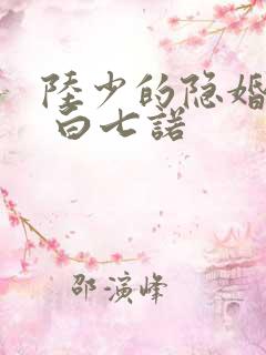 陆少的隐婚罪妻 白七诺