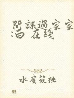 间谍过家家代号:白 在线