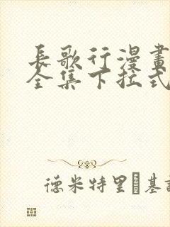 长歌行漫画免费全集下拉式漫画