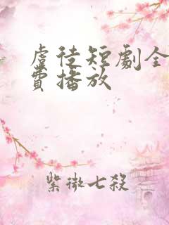 虞徒短剧全集免费播放