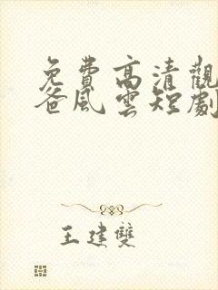 免费高清观看雄爸风云短剧