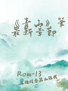 《青山》笔趣阁最新章节