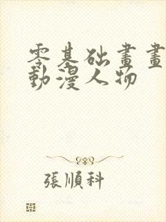 零基础画画教程动漫人物