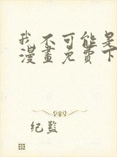 我不可能是剑神漫画免费下拉式