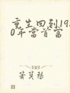 重生回到1980年当首富