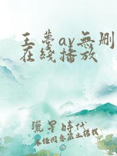 王梦av无删减在线播放